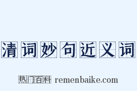 清词妙句近义词是什么意思的图片